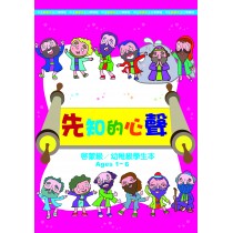 先知的心聲-幼稚級學生本 3-5月道光